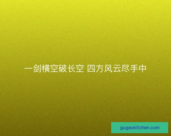 一剑横空破长空 四方风云尽手中