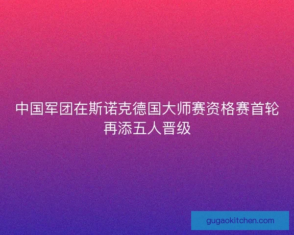 中国军团在斯诺克德国大师赛资格赛首轮再添五人晋级
