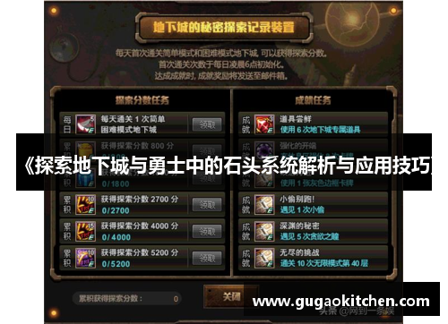 《探索地下城与勇士中的石头系统解析与应用技巧》