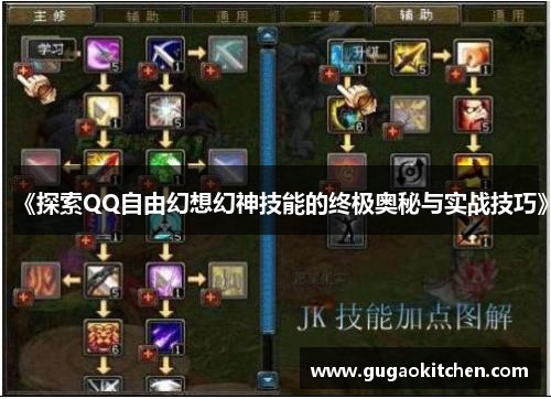 《探索QQ自由幻想幻神技能的终极奥秘与实战技巧》