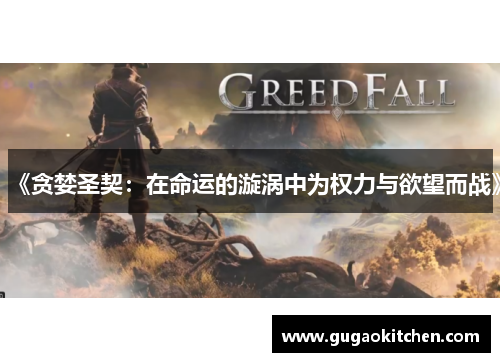 《贪婪圣契：在命运的漩涡中为权力与欲望而战》