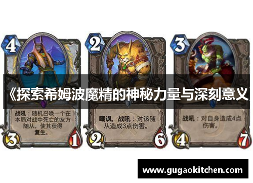 《探索希姆波魔精的神秘力量与深刻意义》