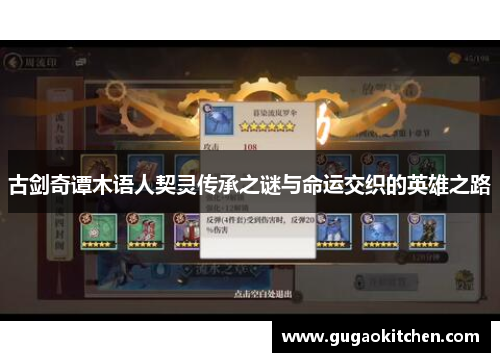 古剑奇谭木语人契灵传承之谜与命运交织的英雄之路