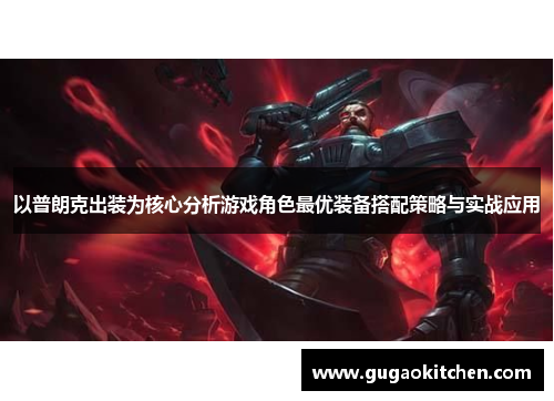 以普朗克出装为核心分析游戏角色最优装备搭配策略与实战应用
