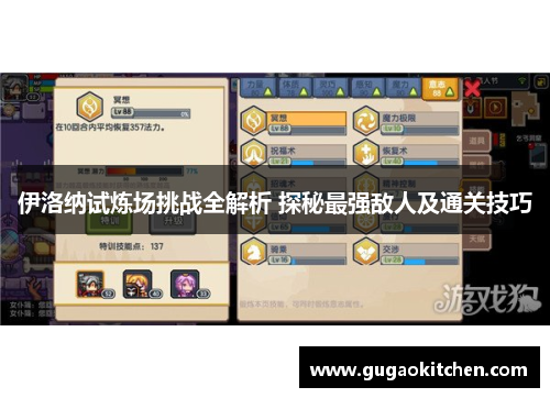 伊洛纳试炼场挑战全解析 探秘最强敌人及通关技巧