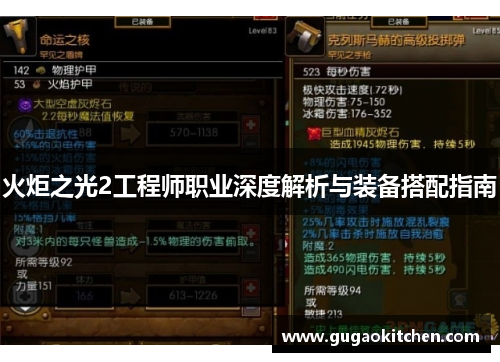 火炬之光2工程师职业深度解析与装备搭配指南