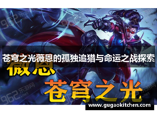 苍穹之光薇恩的孤独追猎与命运之战探索