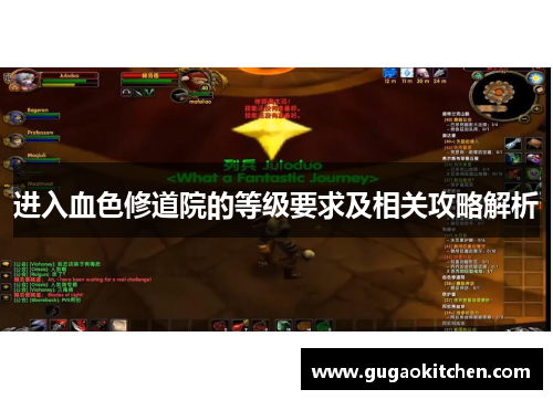进入血色修道院的等级要求及相关攻略解析