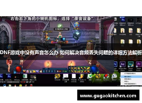 DNF游戏中没有声音怎么办 如何解决音频丢失问题的详细方法解析