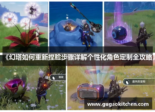《幻塔如何重新捏脸步骤详解个性化角色定制全攻略》