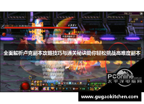 全面解析卢克副本攻略技巧与通关秘诀助你轻松挑战高难度副本