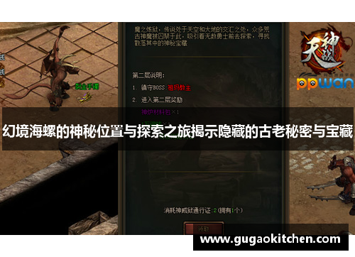 幻境海螺的神秘位置与探索之旅揭示隐藏的古老秘密与宝藏