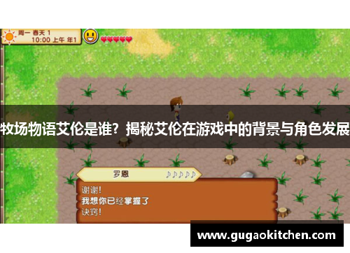 牧场物语艾伦是谁？揭秘艾伦在游戏中的背景与角色发展