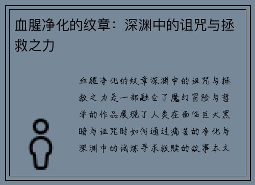 血腥净化的纹章：深渊中的诅咒与拯救之力