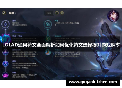 LOLAD通用符文全面解析如何优化符文选择提升游戏胜率