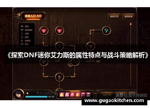 《探索DNF迷你艾力斯的属性特点与战斗策略解析》