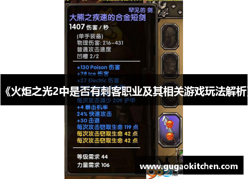 《火炬之光2中是否有刺客职业及其相关游戏玩法解析》