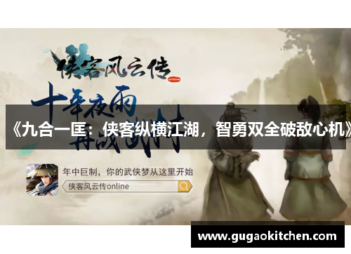 《九合一匡：侠客纵横江湖，智勇双全破敌心机》