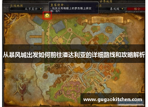 从暴风城出发如何前往潘达利亚的详细路线和攻略解析