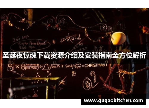 圣诞夜惊魂下载资源介绍及安装指南全方位解析