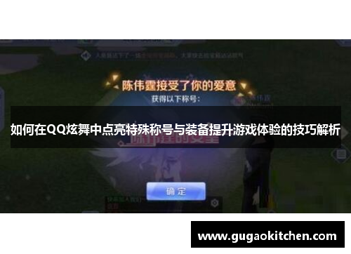 如何在QQ炫舞中点亮特殊称号与装备提升游戏体验的技巧解析