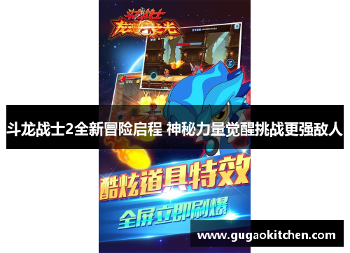 斗龙战士2全新冒险启程 神秘力量觉醒挑战更强敌人