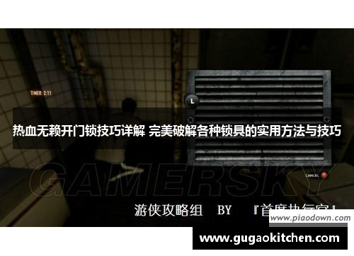 热血无赖开门锁技巧详解 完美破解各种锁具的实用方法与技巧