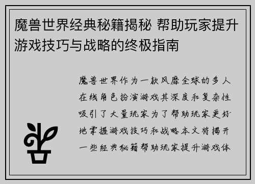魔兽世界经典秘籍揭秘 帮助玩家提升游戏技巧与战略的终极指南