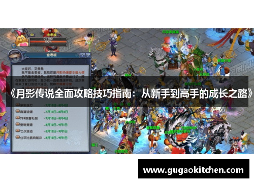 《月影传说全面攻略技巧指南：从新手到高手的成长之路》