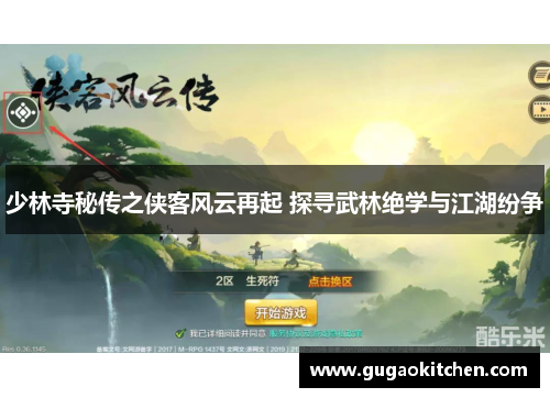 少林寺秘传之侠客风云再起 探寻武林绝学与江湖纷争