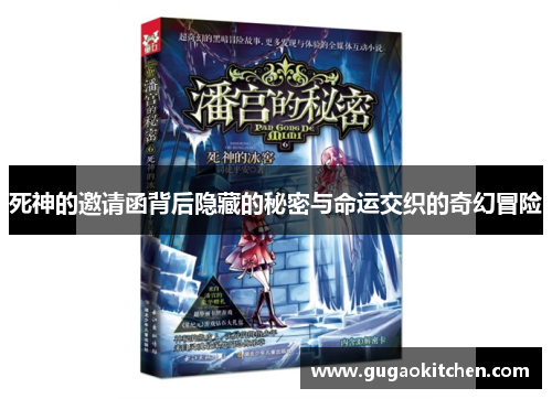 死神的邀请函背后隐藏的秘密与命运交织的奇幻冒险