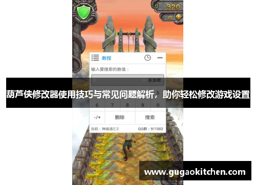葫芦侠修改器使用技巧与常见问题解析，助你轻松修改游戏设置