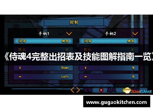 《侍魂4完整出招表及技能图解指南一览》