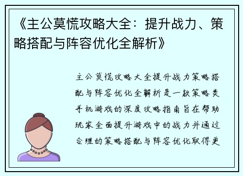 《主公莫慌攻略大全：提升战力、策略搭配与阵容优化全解析》