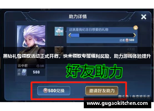 黑钻礼包领取活动正式开启，快来领取专属福利奖励，助力游戏体验提升