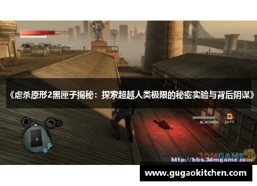 《虐杀原形2黑匣子揭秘：探索超越人类极限的秘密实验与背后阴谋》