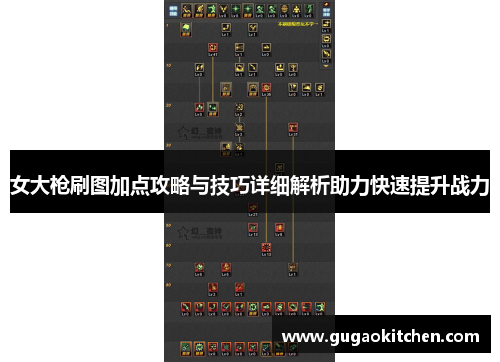女大枪刷图加点攻略与技巧详细解析助力快速提升战力