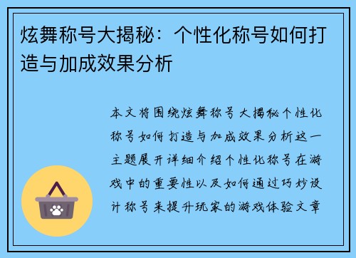 炫舞称号大揭秘：个性化称号如何打造与加成效果分析