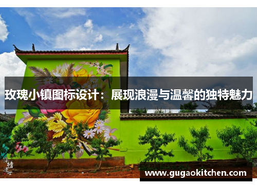 玫瑰小镇图标设计：展现浪漫与温馨的独特魅力