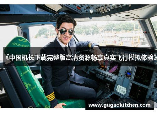 《中国机长下载完整版高清资源畅享真实飞行模拟体验》