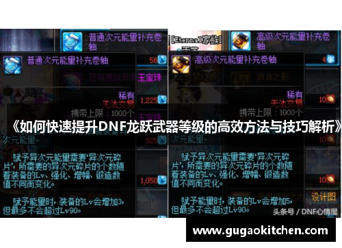 《如何快速提升DNF龙跃武器等级的高效方法与技巧解析》