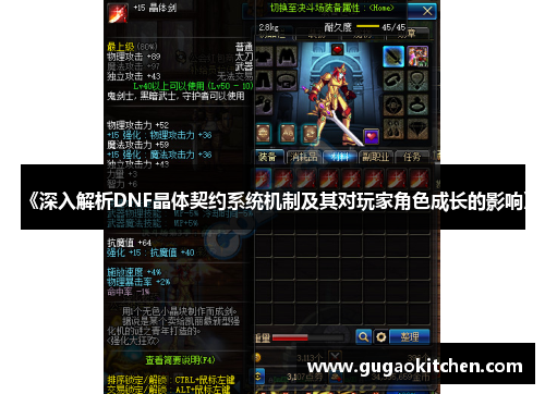 《深入解析DNF晶体契约系统机制及其对玩家角色成长的影响》