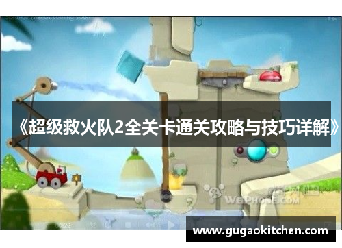 《超级救火队2全关卡通关攻略与技巧详解》