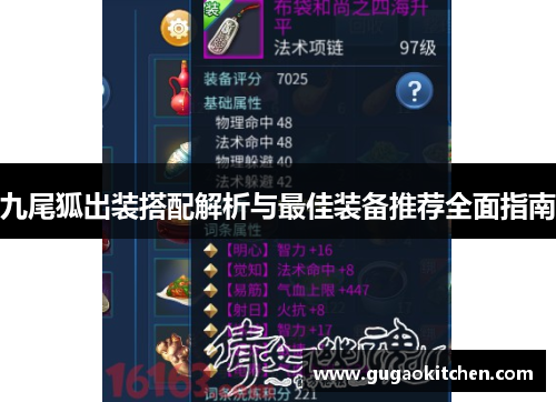 九尾狐出装搭配解析与最佳装备推荐全面指南