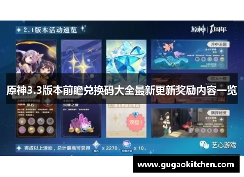 原神3.3版本前瞻兑换码大全最新更新奖励内容一览