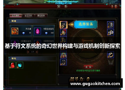 基于符文系统的奇幻世界构建与游戏机制创新探索