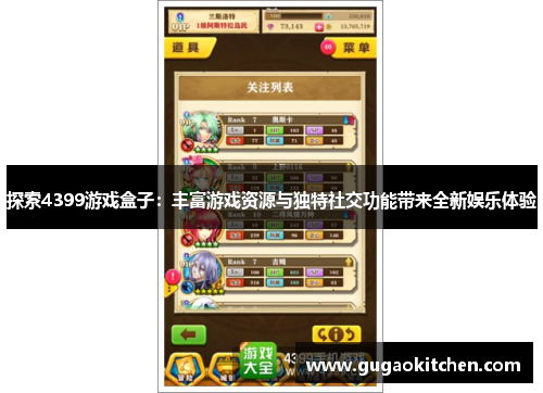 探索4399游戏盒子：丰富游戏资源与独特社交功能带来全新娱乐体验