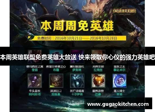 本周英雄联盟免费英雄大放送 快来领取你心仪的强力英雄吧