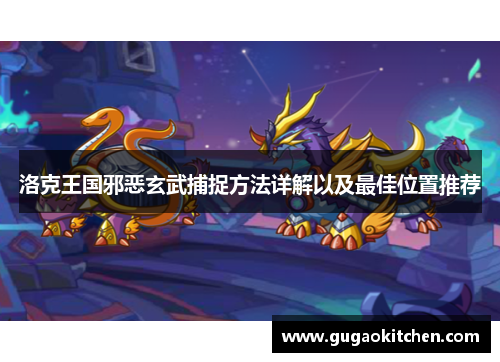洛克王国邪恶玄武捕捉方法详解以及最佳位置推荐