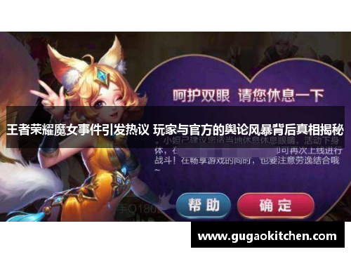王者荣耀魔女事件引发热议 玩家与官方的舆论风暴背后真相揭秘